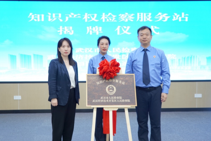 揭牌！知识产权检察服务站打造“车谷”产业创新保护“快车道”